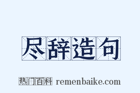 尽辞造句是什么意思的图片